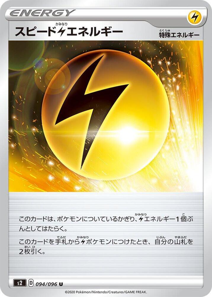 Speed L Energy (094/096) [S2: Rebellion Crash] (Japanese)