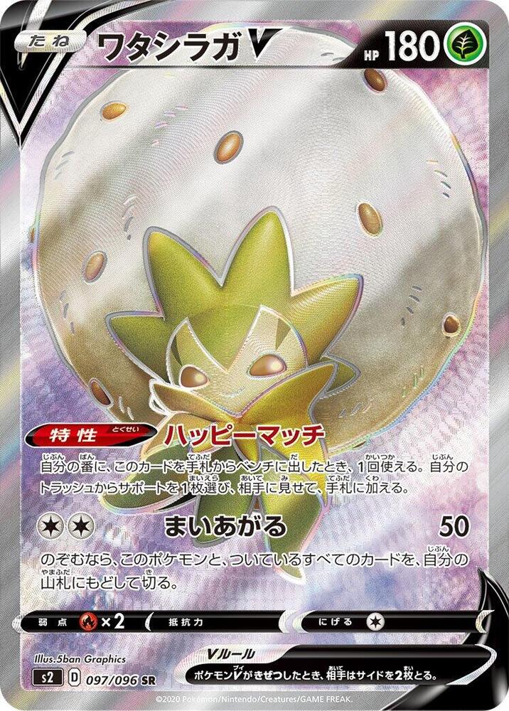Eldegoss V - 097/096 (097/096) [S2: Rebellion Crash] (Japanese)