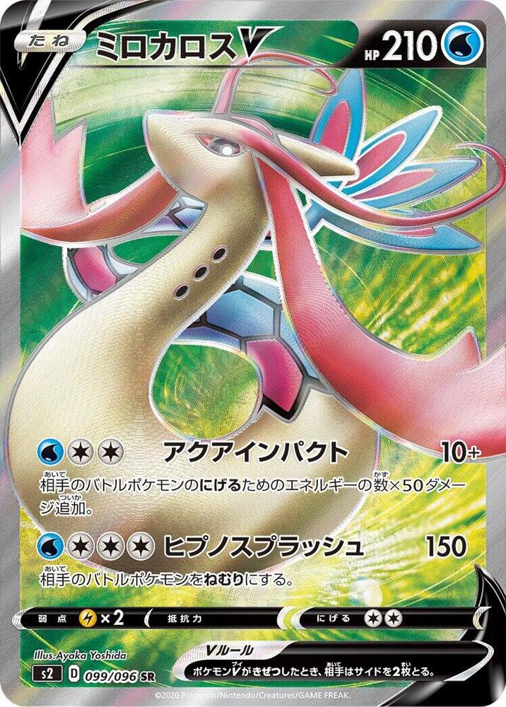Milotic V - 099/096 (099/096) [S2: Rebellion Crash] (Japanese)
