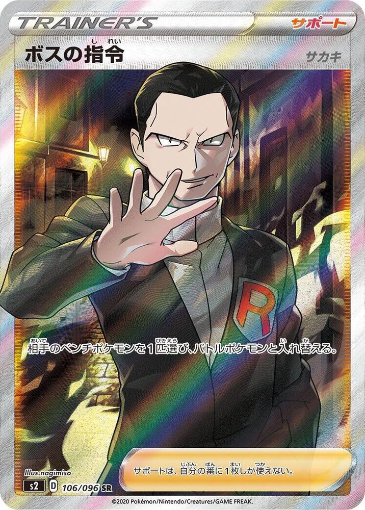 Boss's Orders - 106/096 (106/096) [S2: Rebellion Crash] (Japanese)