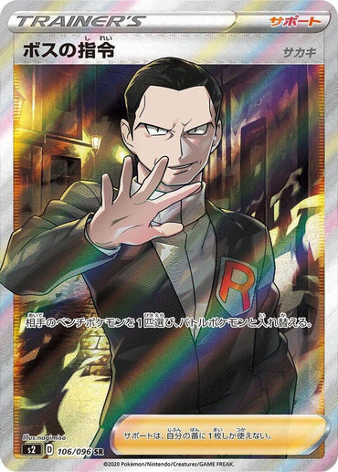 Boss's Orders - 106/096 (106/096) [S2: Rebellion Crash] (Japanese)