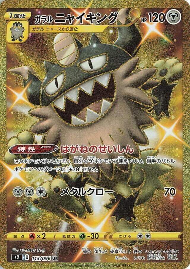 Galarian Perrserker (113/096) [S2: Rebellion Crash] (Japanese)
