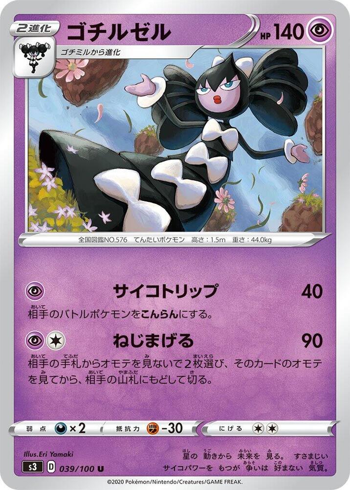 Gothitelle (039/100) [S3: Infinity Zone] (Japanese)