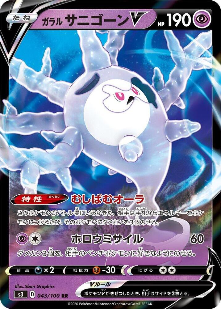 Galarian Cursola V - 043/100 (043/100) [S3: Infinity Zone]