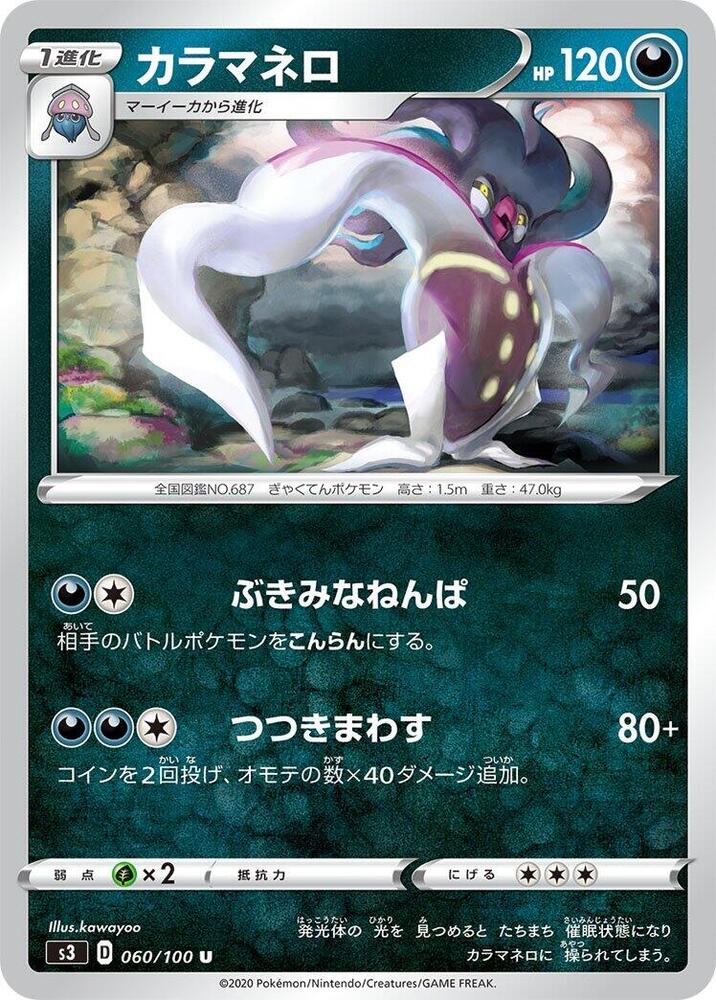Malamar (060/100) [S3: Infinity Zone] (Japanese)