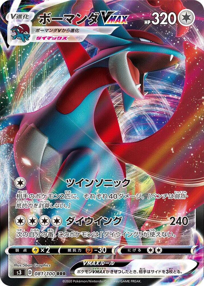 Salamence VMAX - 081/100 (081/100) [S3: Infinity Zone] (Japanese)