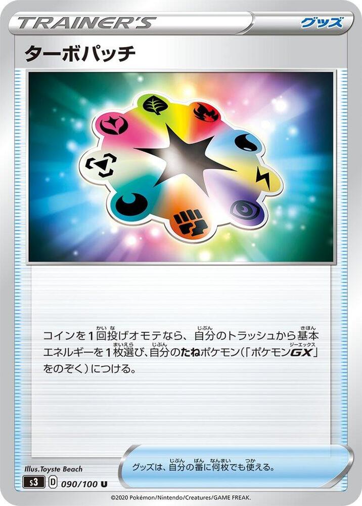 Turbo Patch - 090/100 (090/100) [S3: Infinity Zone] (Japanese)