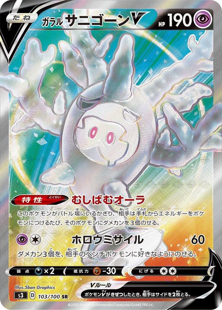 Galarian Cursola V - 103/100 (103/100) [S3: Infinity Zone] (Japanese)
