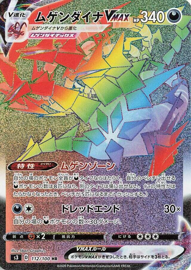 Eternatus VMAX - 112/100 (112/100) [S3: Infinity Zone] (Japanese)