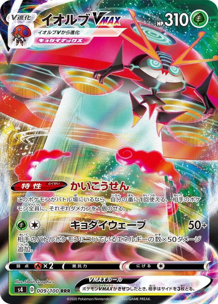 Orbeetle VMAX - 009/100 (009/100) [S4: Amazing Volt Tackle] (Japanese)