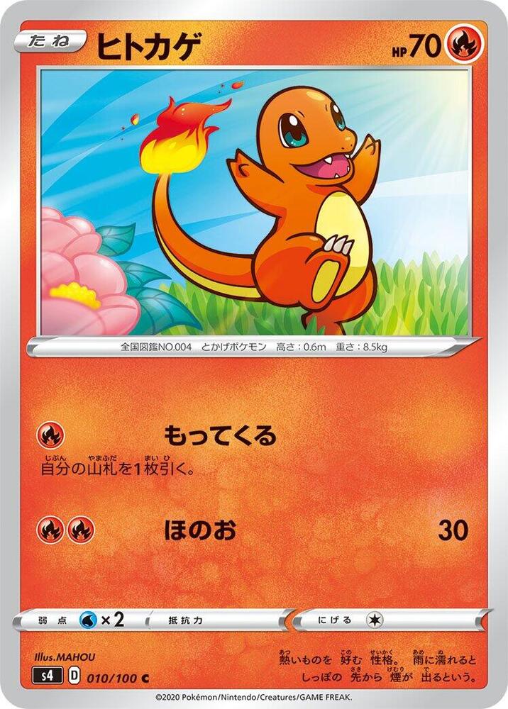 Charmander (010/100) [S4: Amazing Volt Tackle] (Japanese)