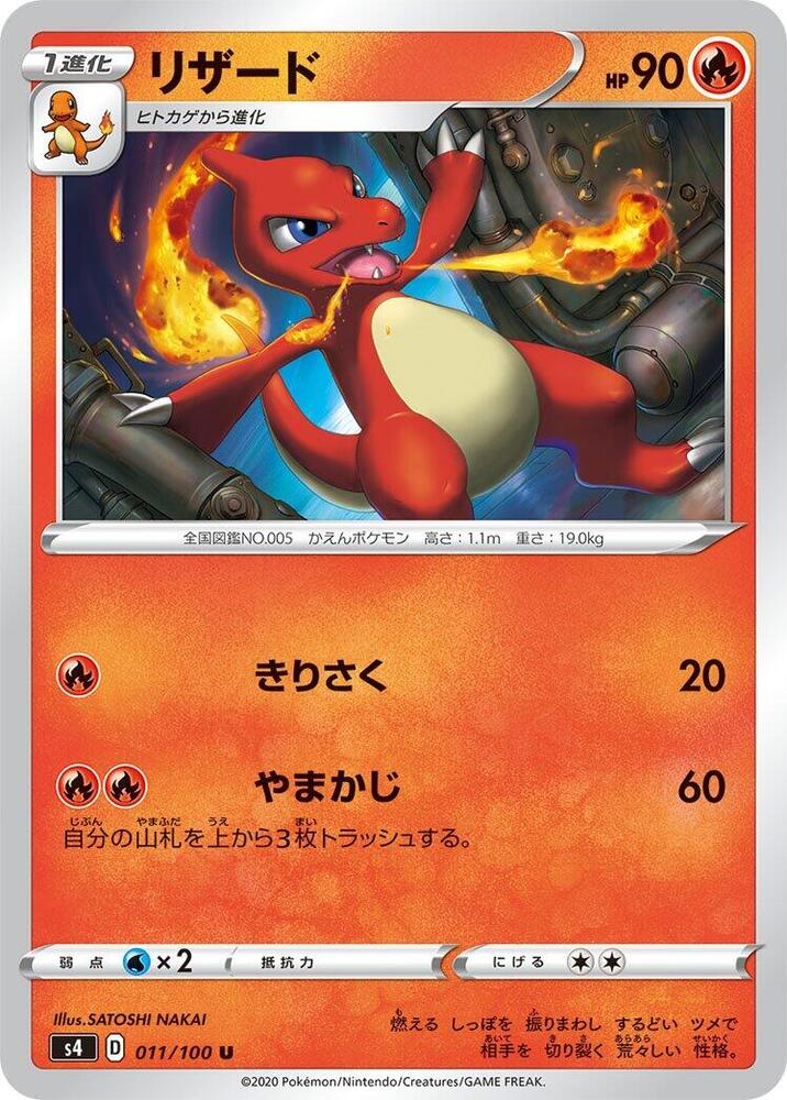 Charmeleon (011/100) [S4: Amazing Volt Tackle] (Japanese)