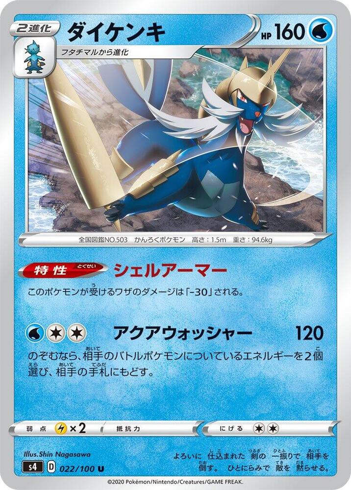 Samurott (022/100) [S4: Amazing Volt Tackle] (Japanese)