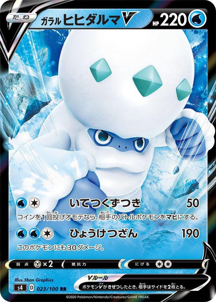 Galarian Darmanitan V - 023/100 (023/100) [S4: Amazing Volt Tackle] (Japanese)