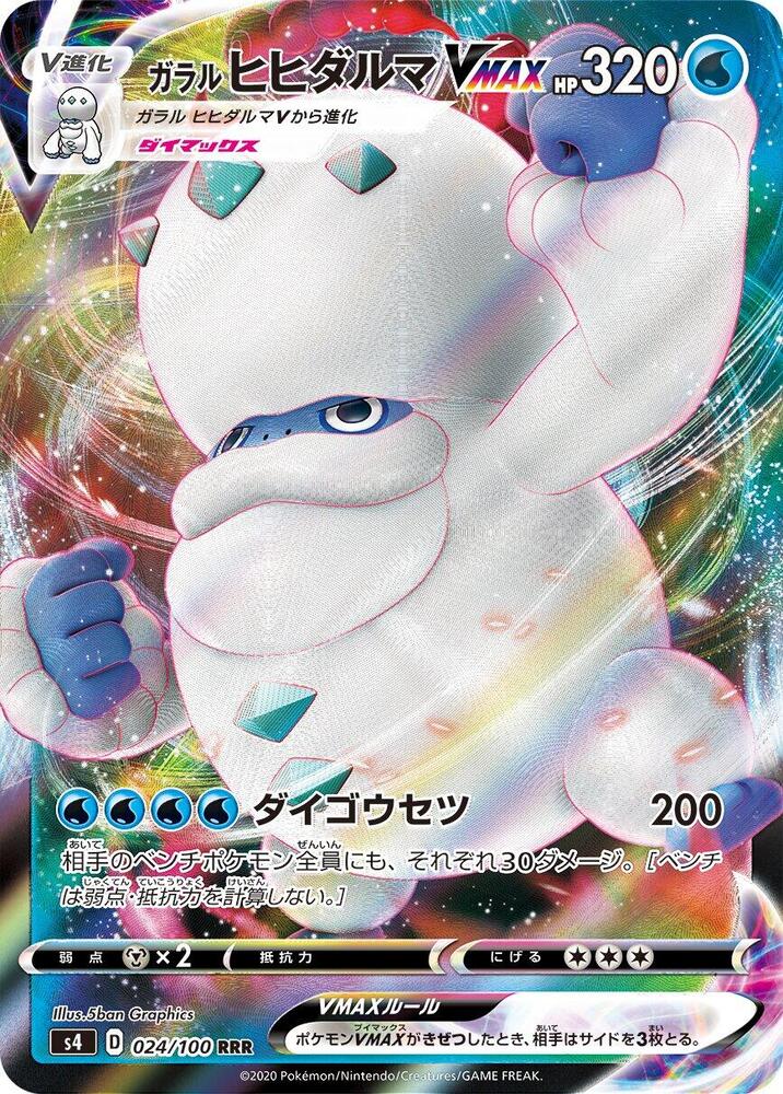Galarian Darmanitan VMAX - 024/100 (024/100) [S4: Amazing Volt Tackle] (Japanese)