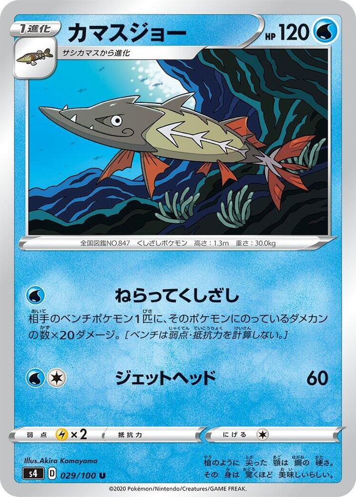 Barraskewda (029/100) [S4: Amazing Volt Tackle] (Japanese)