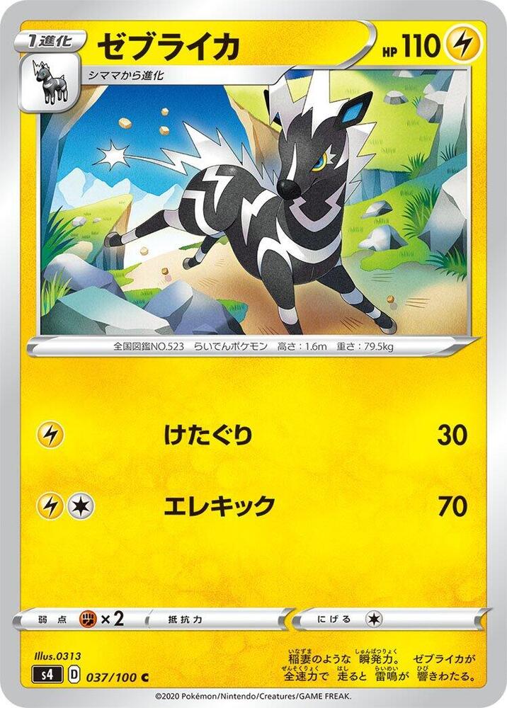 Zebstrika (037/100) [S4: Amazing Volt Tackle] (Japanese)