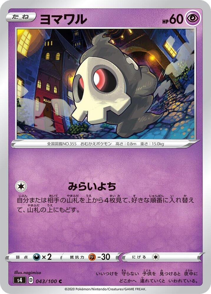 Duskull (043/100) [S4: Amazing Volt Tackle] (Japanese)