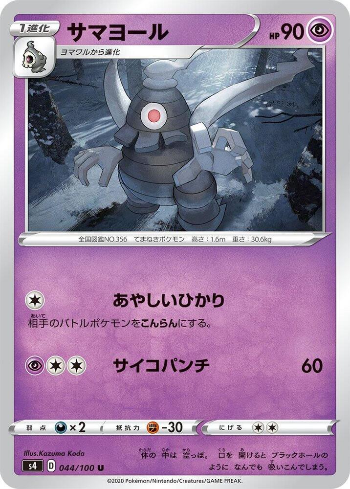 Dusclops (044/100) [S4: Amazing Volt Tackle] (Japanese)