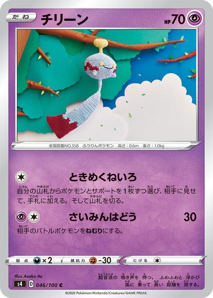 Chimecho (046/100) [S4: Amazing Volt Tackle] (Japanese)