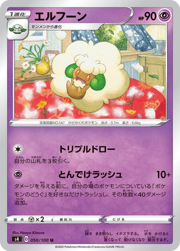 Whimsicott (050/100) [S4: Amazing Volt Tackle] (Japanese)