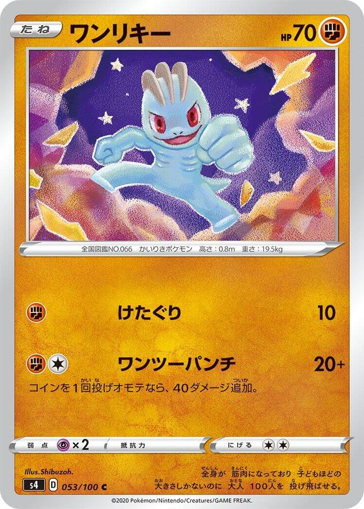 Machop (053/100) [S4: Amazing Volt Tackle] (Japanese)
