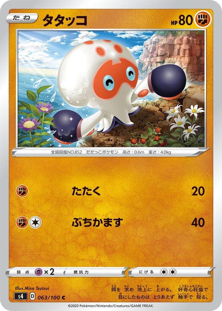 Clobbopus (063/100) [S4: Amazing Volt Tackle] (Japanese)