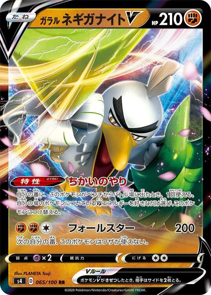 Galarian Sirfetch'd V - 065/100 (065/100) [S4: Amazing Volt Tackle] (Japanese)