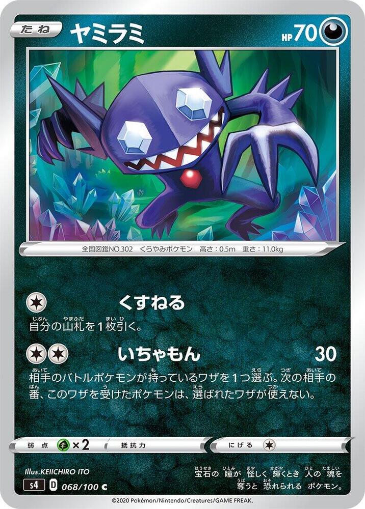 Sableye (068/100) [S4: Amazing Volt Tackle] (Japanese)