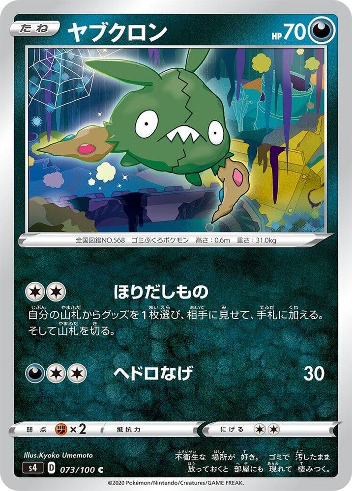 Trubbish (073/100) [S4: Amazing Volt Tackle] (Japanese)
