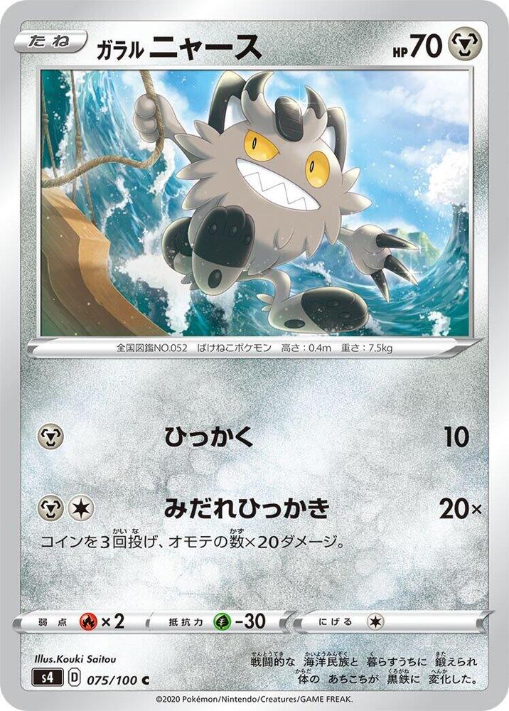 Galarian Meowth (075/100) [S4: Amazing Volt Tackle] (Japanese)