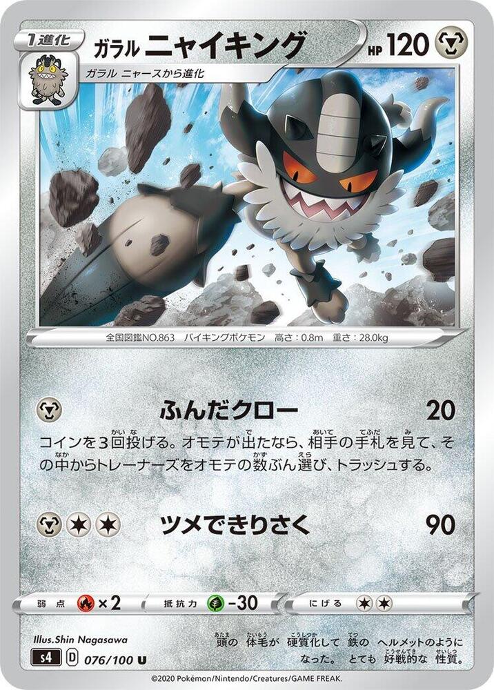 Galarian Perrserker (076/100) [S4: Amazing Volt Tackle] (Japanese)