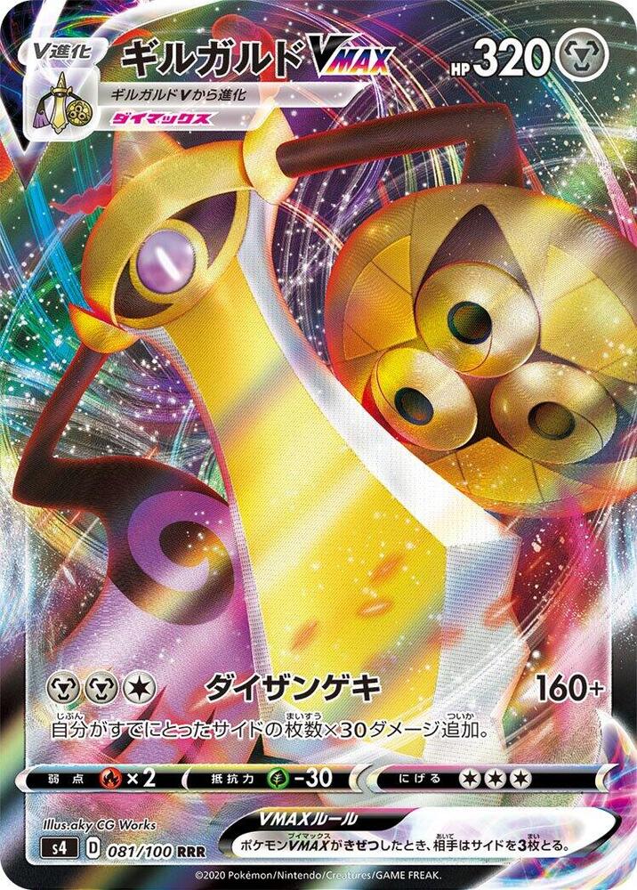 Aegislash VMAX - 081/100 (081/100) [S4: Amazing Volt Tackle] (Japanese)