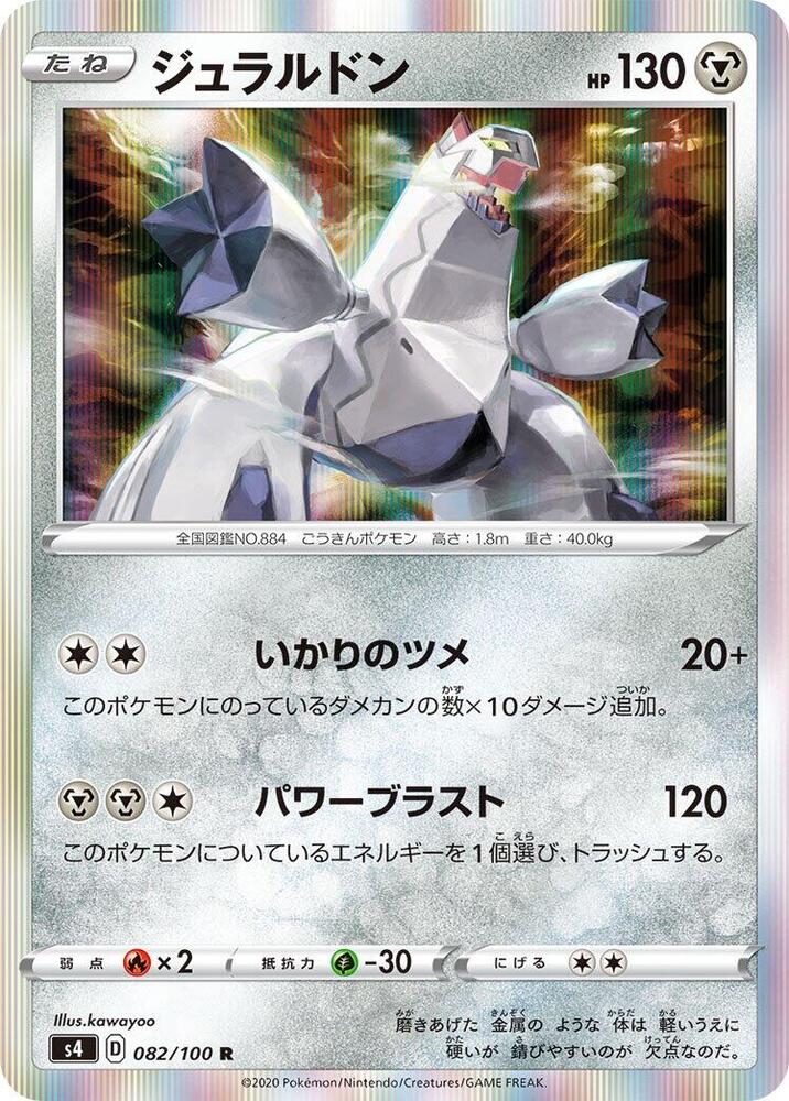 Duraludon (082/100) [S4: Amazing Volt Tackle] (Japanese)
