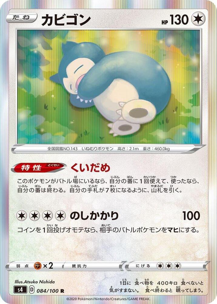 Snorlax (084/100) [S4: Amazing Volt Tackle] (Japanese)