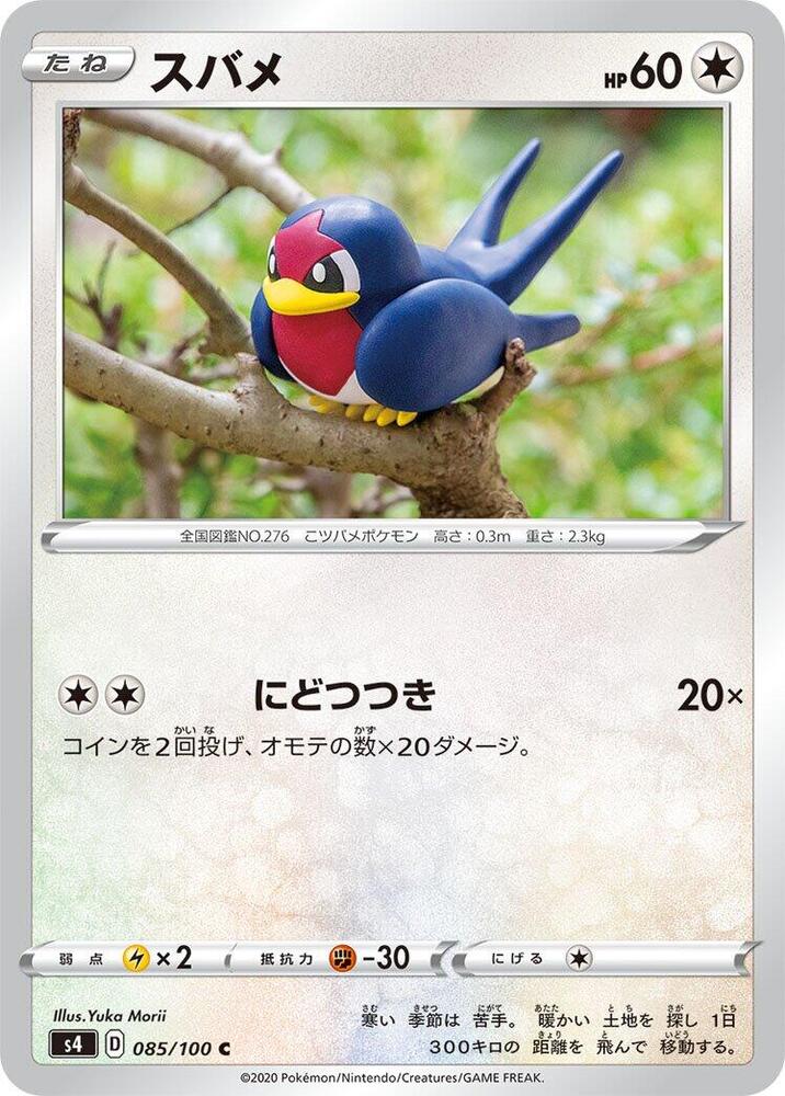 Taillow (085/100) [S4: Amazing Volt Tackle] (Japanese)