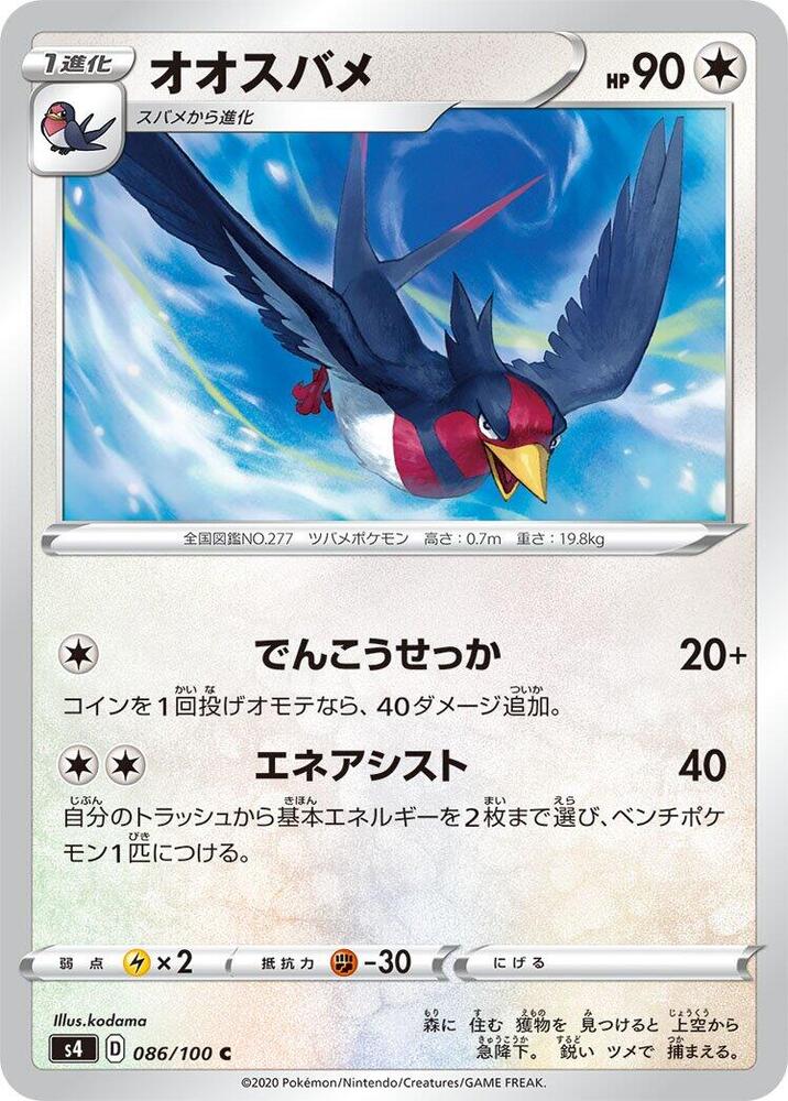 Swellow (086/100) [S4: Amazing Volt Tackle] (Japanese)