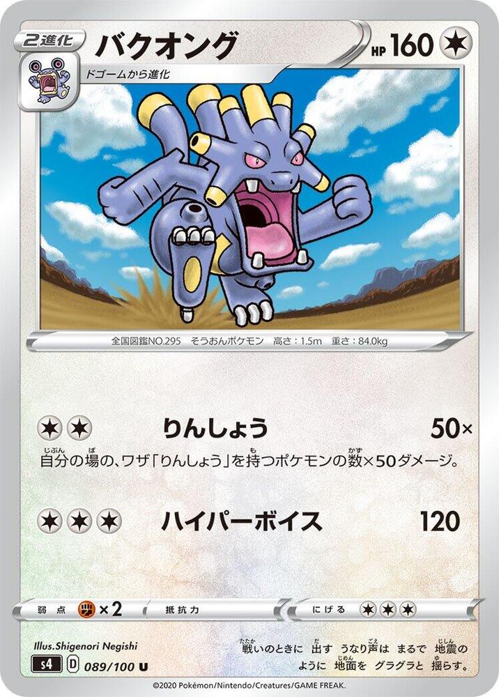 Exploud (089/100) [S4: Amazing Volt Tackle] (Japanese)
