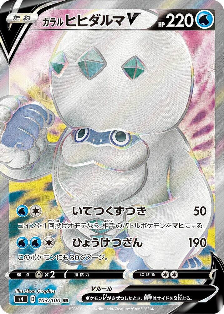 Galarian Darmanitan V - 103/100 (103/100) [S4: Amazing Volt Tackle] (Japanese)