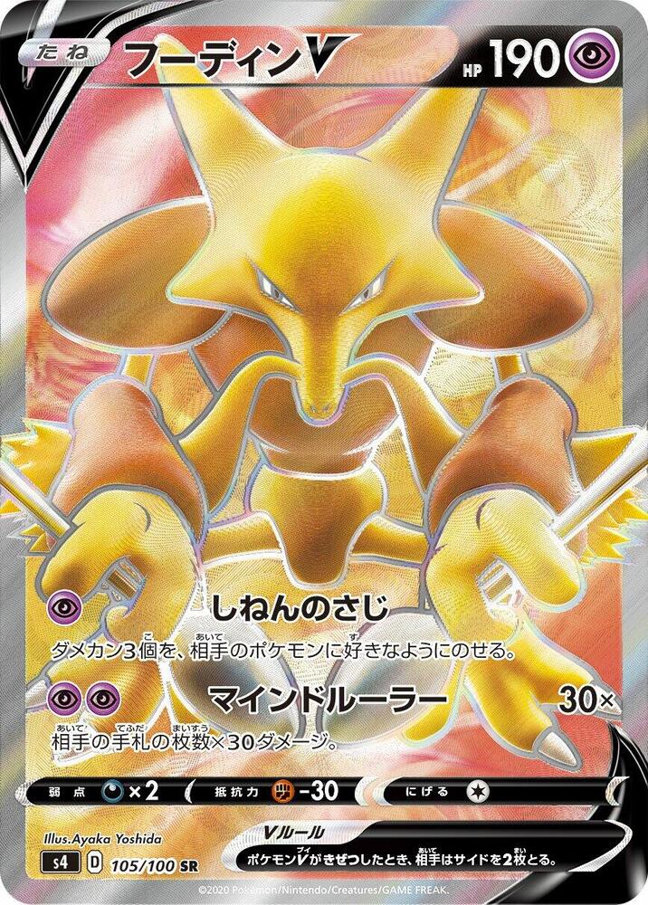 Alakazam V - 105/100 (105/100) [S4: Amazing Volt Tackle] (Japanese)