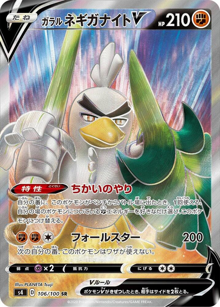 Galarian Sirfetch'd V - 106/100 (106/100) [S4: Amazing Volt Tackle] (Japanese)