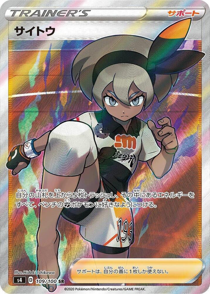 Bea - 109/100 (109/100) [S4: Amazing Volt Tackle] (Japanese)