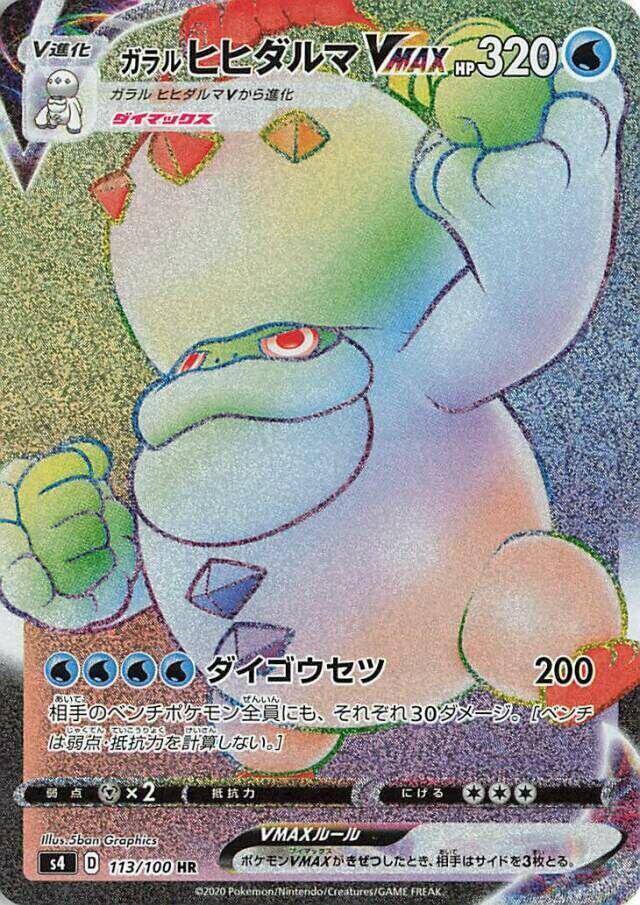 Galarian Darmanitan VMAX - 113/100 (113/100) [S4: Amazing Volt Tackle] (Japanese)