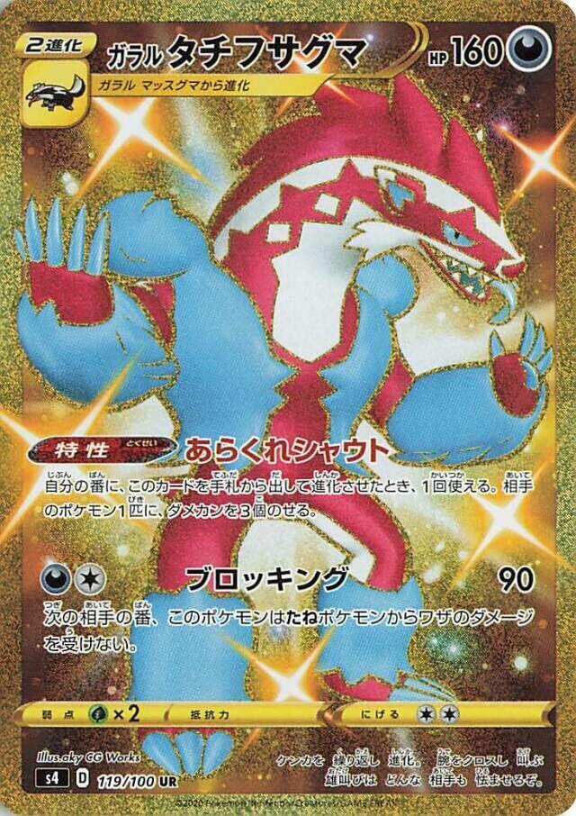 Galarian Obstagoon (119/100) [S4: Amazing Volt Tackle] (Japanese)