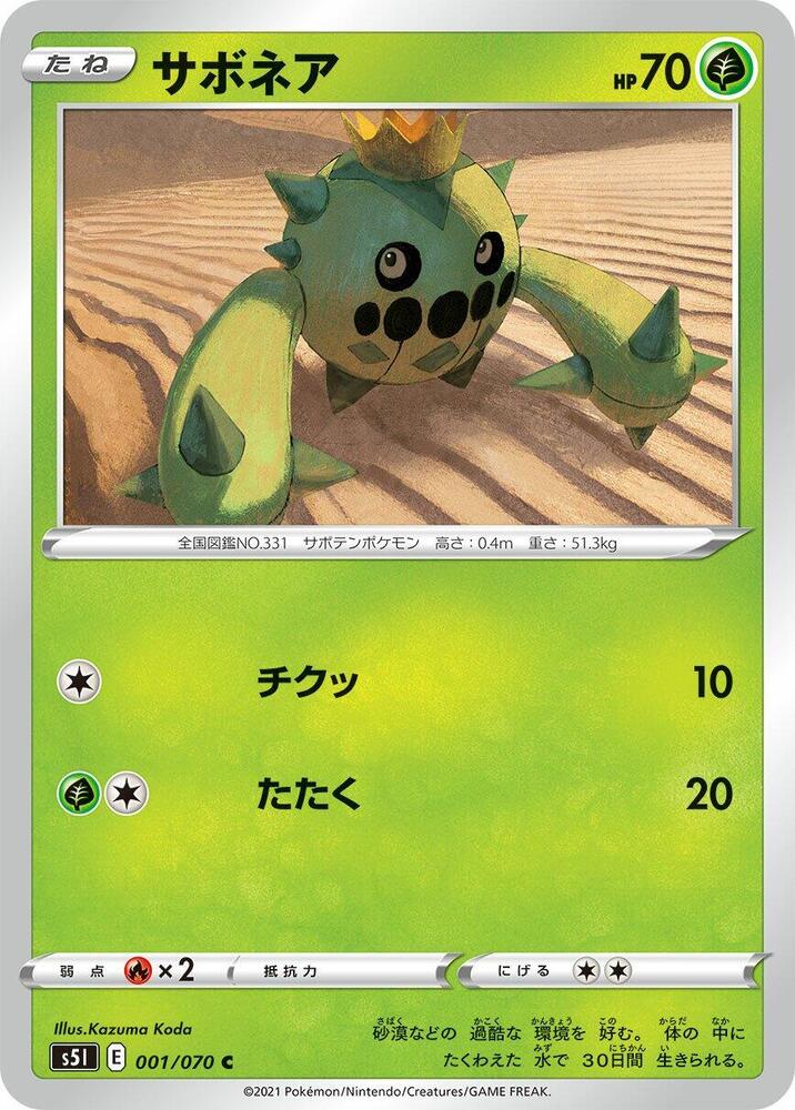 Cacnea (001/070) [S5I: Single Strike Master] (Japanese)