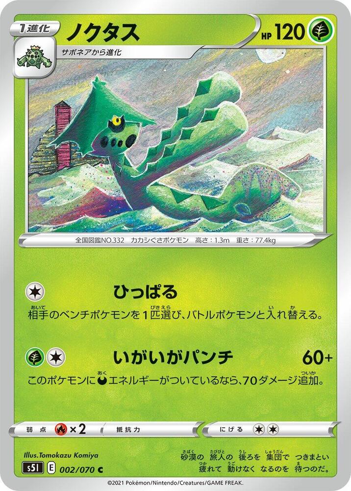 Cacturne (002/070) [S5I: Single Strike Master] (Japanese)