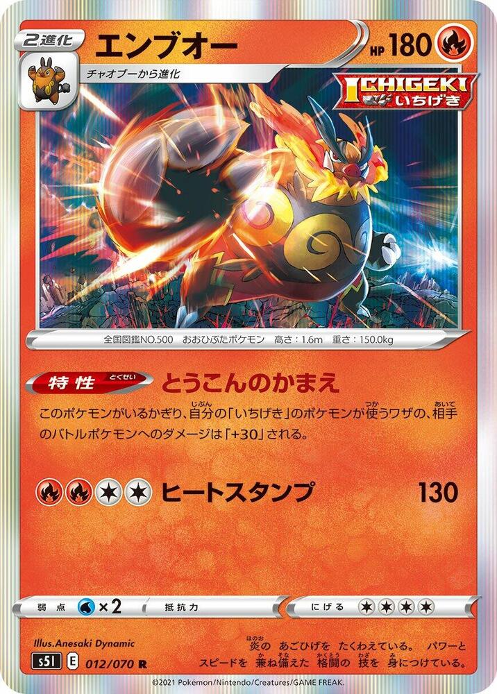 Emboar (012/070) [S5I: Single Strike Master] (Japanese)