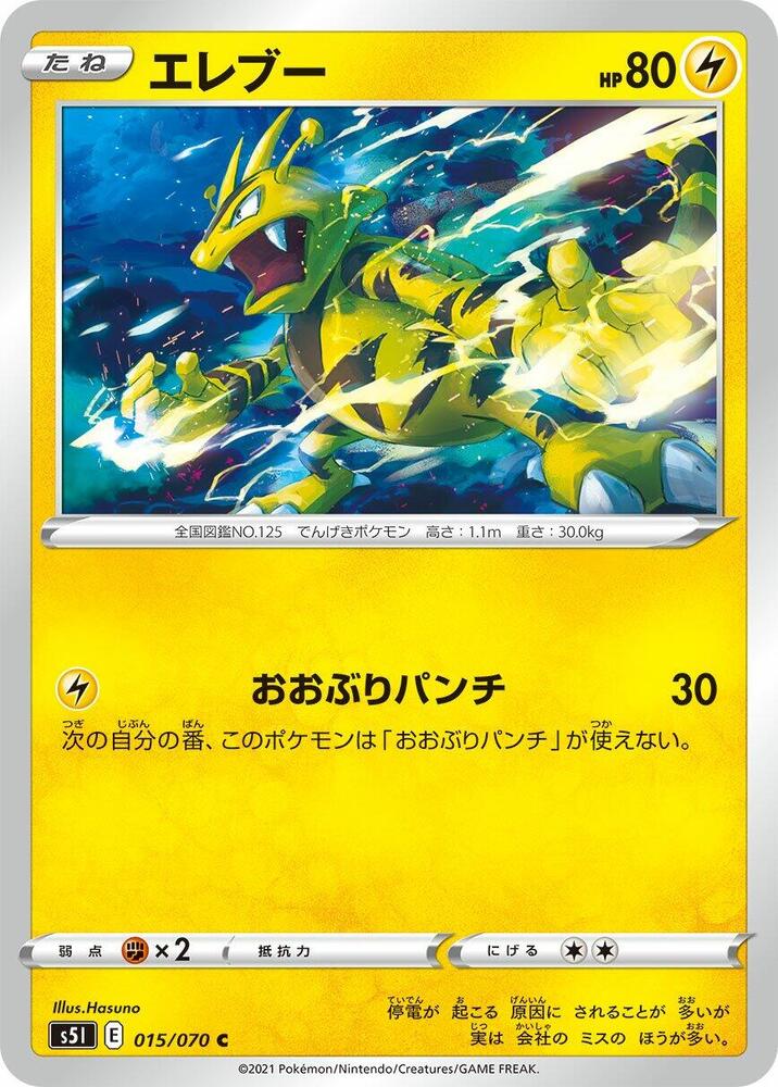 Electabuzz (015/070) [S5I: Single Strike Master] (Japanese)