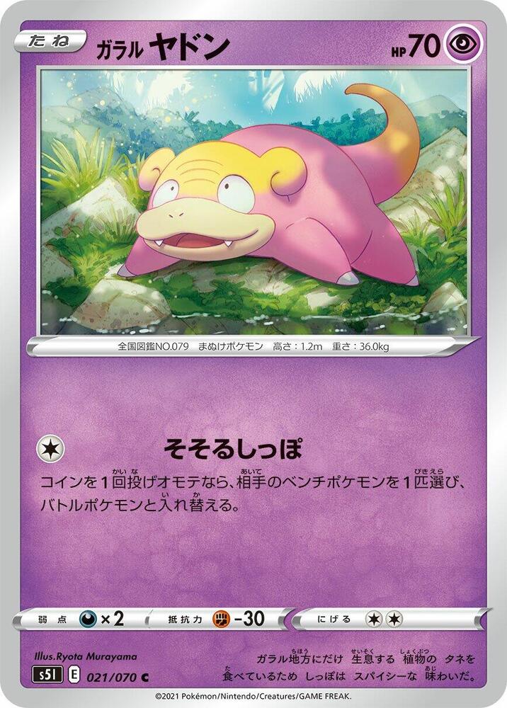 Galarian Slowpoke (021/070) [S5I: Single Strike Master] (Japanese)