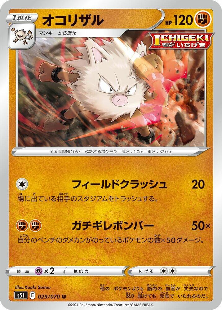 Primeape (029/070) [S5I: Single Strike Master] (Japanese)